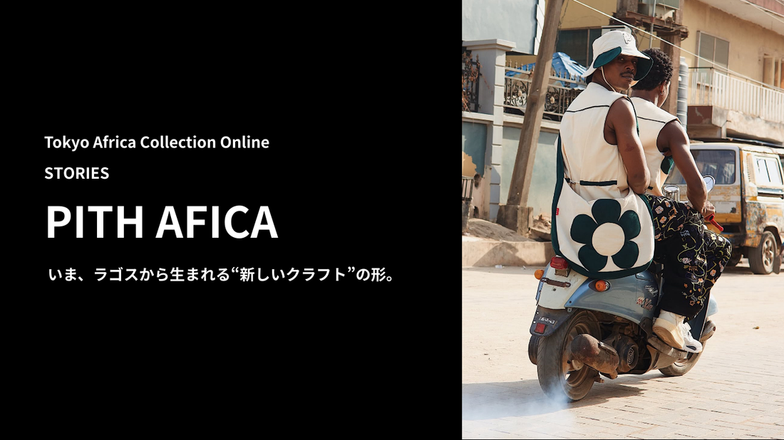 PITH AFRICA ラゴスから生まれる新しいクラフトの形。
