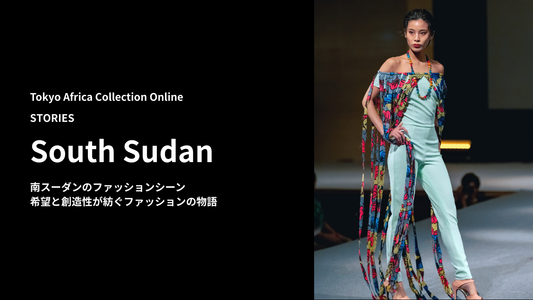 南スーダンのファッションシーン 希望と創造性が紡ぐファッションの物語