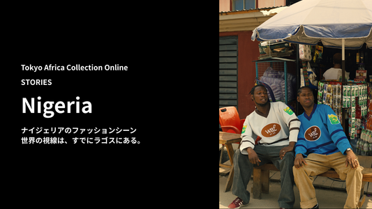 Nigeria Fashion 2025 世界の視線は、すでにラゴスにある。