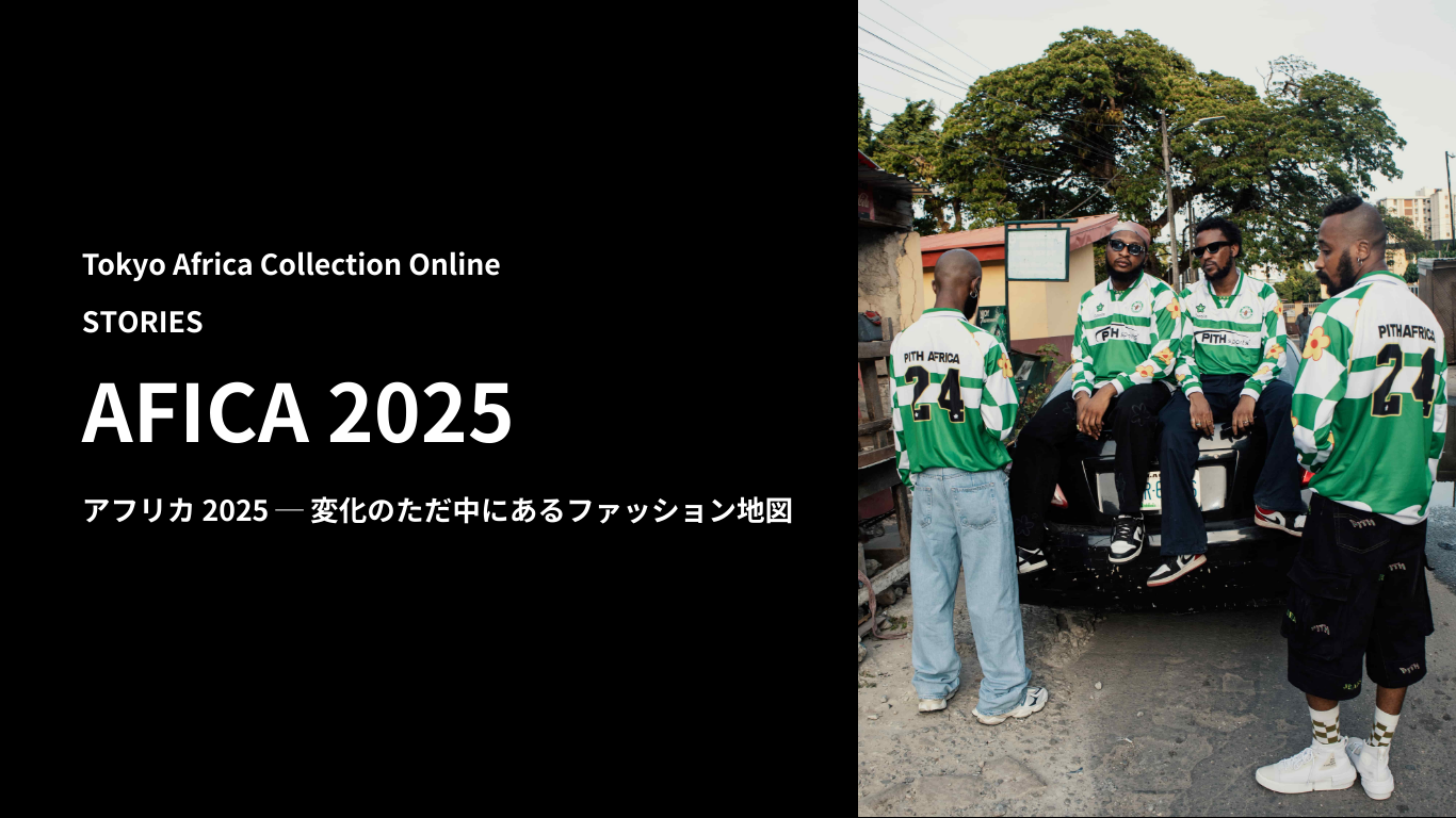 アフリカ 2025 ─ 変化のただ中にあるファッション地図
