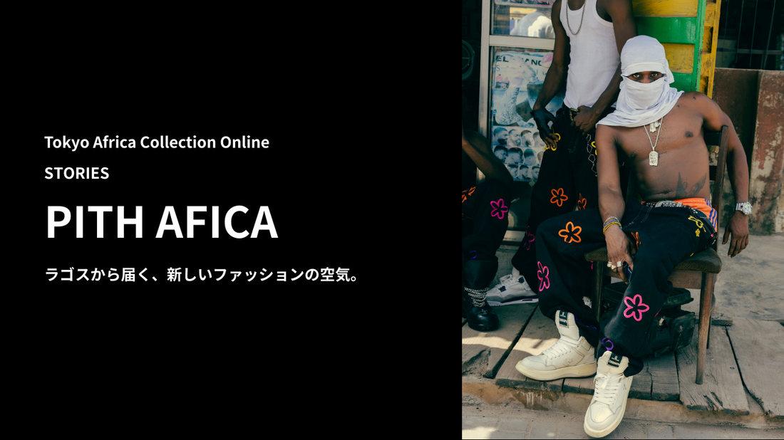 PITH AFRICA ラゴスから届く、新しいファッションの空気。