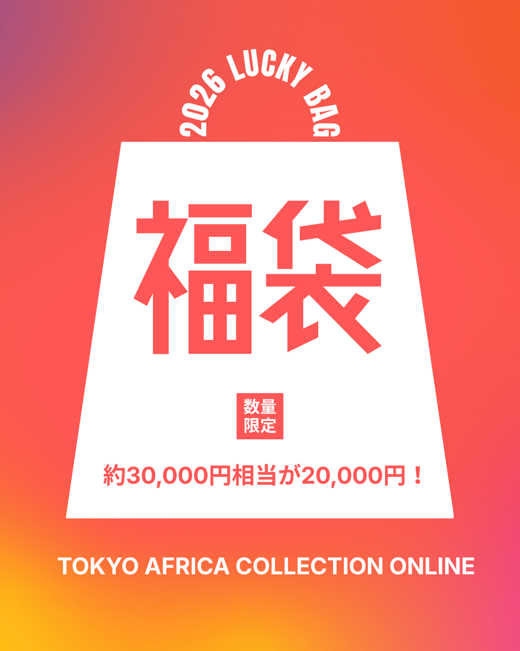 福袋 [2026年1月限定]